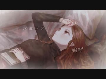 ショコラ　歌ってみた＊音葉