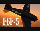 【WarThunder】春日部つむぎの空RBでF6F-5に乗らせてください