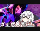 【CeVIO AI】あかりとささらのまったりゲーム暮らし130（対人戦と色々な格闘ゲームを話す回）【VOICEROID2】