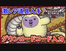 DQM3 ダウンロードコードを入力して激レア道具を入手せよ！やり方を解説！ 公式から記念セットも配布！ドラクエモンスターズ3 攻略 実況プレイ【メイルス】
