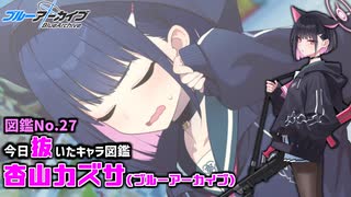 今日俺が抜いたキャラ図鑑　No.27杏山カズサ(ブルーアーカイブ)