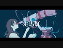 『走馬灯』feat.可不 - Maneki