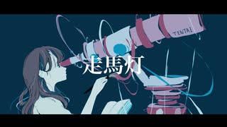 『走馬灯』feat.可不 - Maneki