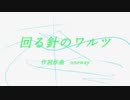 【初音ミク】回る針のワルツ/オリジナルボカロ曲