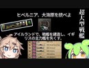 【Hoi4】頭ブリカスでも分かるロイヤルネイビーの倒し方【VOICEVOX実況】