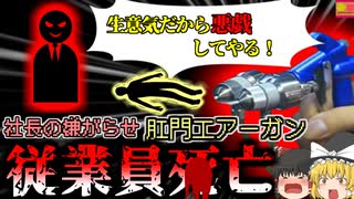 【2018年】"悪戯"が事件に発展 社長によるパワハラ・悪質な嫌がらせで従業員の肛門にエアコンプレッサー 腸が破裂し〇亡【ゆっくり解説】