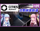 【Cities: Skylines 2】#9 旅客鉄道の夜【VOICEROID実況】