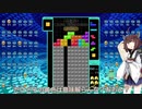 【VOICEROID実況】東北きりたんの毎日テト１チャレンジW 678日目【テトリス99】