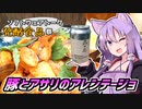 【ST発酵食品祭】ゆかつま！♯42 豚とアサリのアレンテージョ&森の座 【VOICEROIDキッチン】