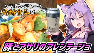 【ST発酵食品祭】ゆかつま！♯42 豚とアサリのアレンテージョ&森の座 【VOICEROIDキッチン】