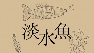 淡水魚/28or飴 feat.初音ミク