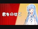 君をのせて/琴葉葵　【歌うボイスロイド】