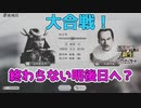＜信長の野望・新生PK＞丹羽との最終決戦（山中家その6-最終話）