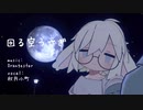 【VRC歌動画】回る空うさぎ - 秋月小町(cover)