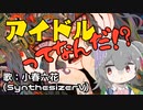 【小春六花】アイドルってなんだ！？【オリジナル】
