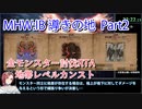 【MHW：IB】導きの地最大レベル全モンスター討伐RTA　ハンマー　4：39：51　part2