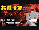 【小春六花】お狐サマがやってくる！【オリジナル】