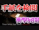 【実況】やべえ国で手紙を検閲する話題のゲーム Your letter has been rejected.【ネタバレ注意・禁止】