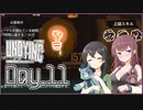 【UNDYING】君死にたまふこと勿れ 07【ソフトウェアトーク実況プレイ】