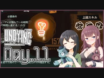 【UNDYING】君死にたまふこと勿れ 07【ソフトウェアトーク実況プレイ】