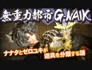 【無重力都市ジーナイク】001-ナナタとゼロユキが道具を分類する話