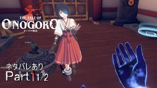 【実況】俺は幽世で神になる【オノゴロ物語】Part1 1/2