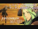 [FE風花雪月]レベルアップで何かがランダム封印_Part15[制限プレイ]