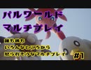 [VoiceVox&ゆっくり実況]誰も彼もいろんなところから怒られそうなマルチプレイ[PALWORLD]