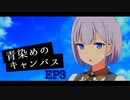 【ソフトウェアトーク劇場】青染めのキャンバス EP3