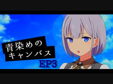 【ソフトウェアトーク劇場】青染めのキャンバス EP3