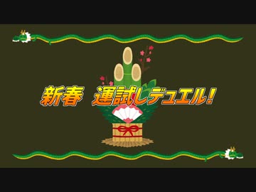 【遊戯王マスターデュエル】新春運試しデュエル