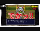 【実況】天外魔境ZERO：懐かしみながら実況プレイ　part25