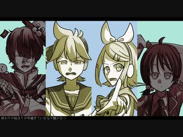 終わりの始まりが早過ぎる/鏡音リン・鏡音レン・歌愛ユキ・VOCALOID Fukase