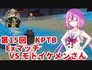 【ドラゴンボールザブレイカーズ】ヒメちゃんの人類殲滅戦 #162 第15回KPTB Exマッチ VS モトイケメンさん