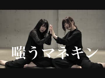【さらさ×喰子】嗤うマネキン【踊ってみた】