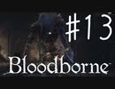 【初見実況】 考察しながら狩人になる　その１３ 【 Blood borne 】