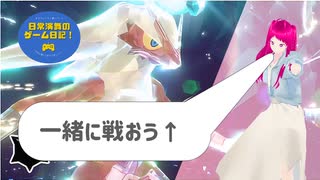 日常演舞と共に「ポケモンSV」で最強バシャーモと戦いませんか？