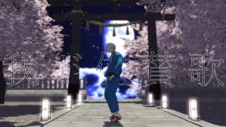 【ゲ謎MMD】我が儘賛歌