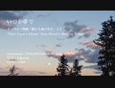 [歌ってみた]いつか夢で/おぱーる