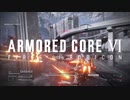 【AC6】固定砲台からの洗礼 #2【アーマード・コア6】【ARMORED CORE 6】