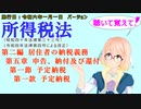 聴いて覚えて！　所得税法　第二編　居住者の納税義務　第五章　申告、納付及び還付　第一節　予定納税　第一款　予定納税　を『VOICEROID2 桜乃そら』さんが　音読します。施行日令和六年一月一日版