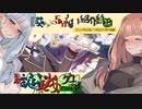【女装ゲー】葵ちゃんとずんだもんが女装美少女ゲームを紹介する その６９【VOICEROID・VOICEVOX解説】