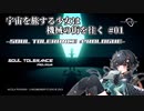 【Soul Tolerance: Prologue】宇宙を旅する少女は機械の街を往く#01【VOICEVOX実況 】