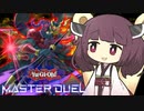 【遊戯王マスターデュエル】きりたんのはどう【VOICEROID実況】