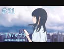 【ナツノカナタ】こんな世界なら消してしまおう【#21】