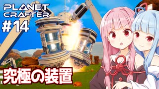 琴葉茜の惑星開発 全てを過去にする究極ドリル【The Planet Crafter #14】