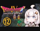 【ドラゴンクエスト４】天空の勇者あかりちゃん　その12【A.I.VOICE実況】