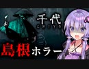 江戸時代の島根が舞台の超能力ホラーゲーム『 千代 | Chiyo 』_#1【VOICEROID実況/結月ゆかり・紲星あかり】