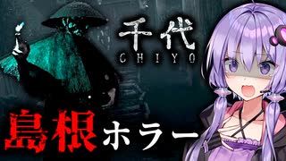 江戸時代の島根が舞台の超能力ホラーゲーム『 千代 | Chiyo 』_#1【VOICEROID実況/結月ゆかり・紲星あかり】