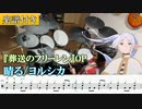 【楽譜付き】ヨルシカ「晴る」 / 『葬送のフリーレン』OP(第2クール) ドラム 叩いてみた【Drum score】